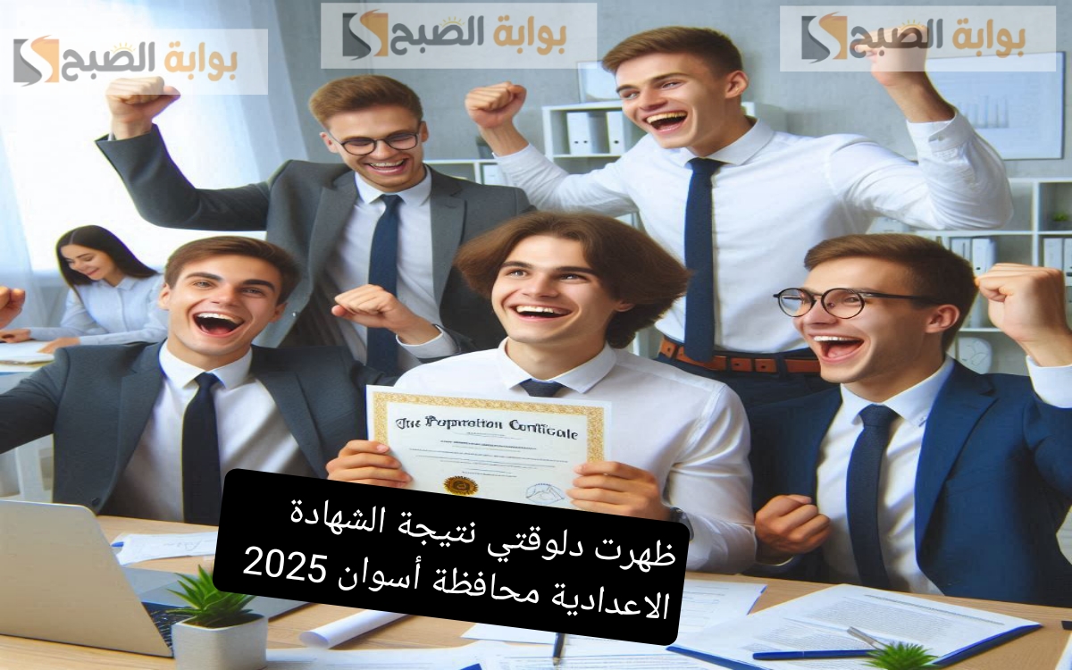 ظهرت الآن نتائج الصف الثالث الاعدادي محافظة أسوان الترم الاول بنسبة نجاح 70.27%