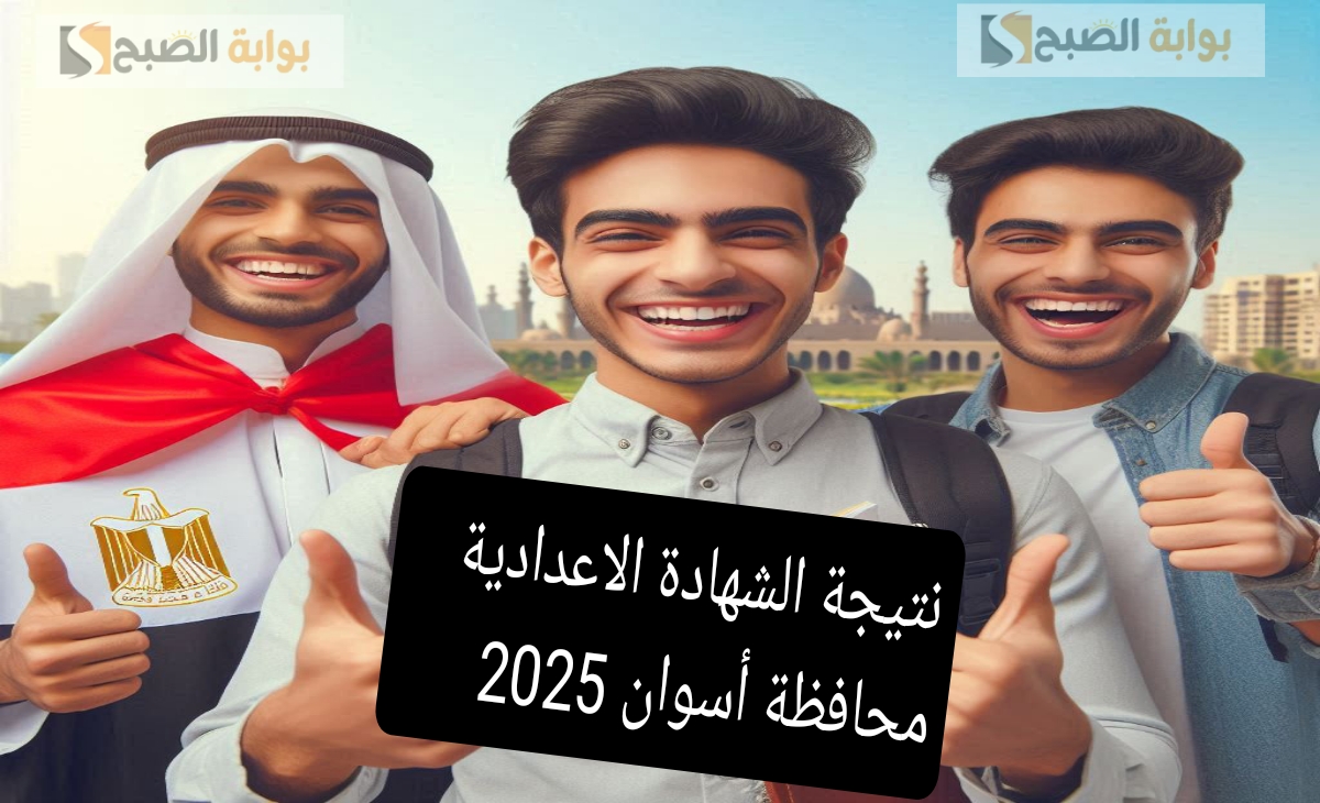 نتيجة الشهادة الإعدادية أسوان برقم الجلوس اليوم الأربعاء 2025 بالخطوات والرابط المباشر