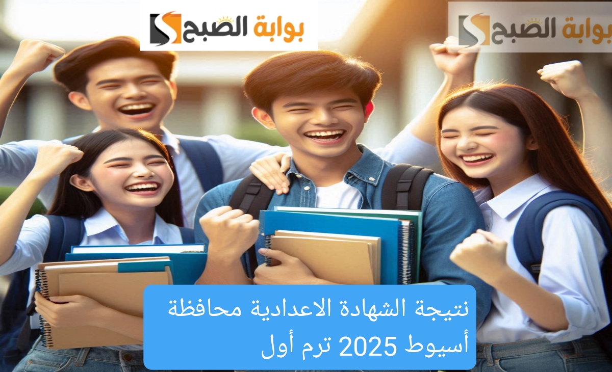 ظهرت بنسبة نجاح 42.22% نتيجة الشهادة الإعدادية برقم الجلوس أسيوط 2025 رابط سريع وفعال بالخطوات