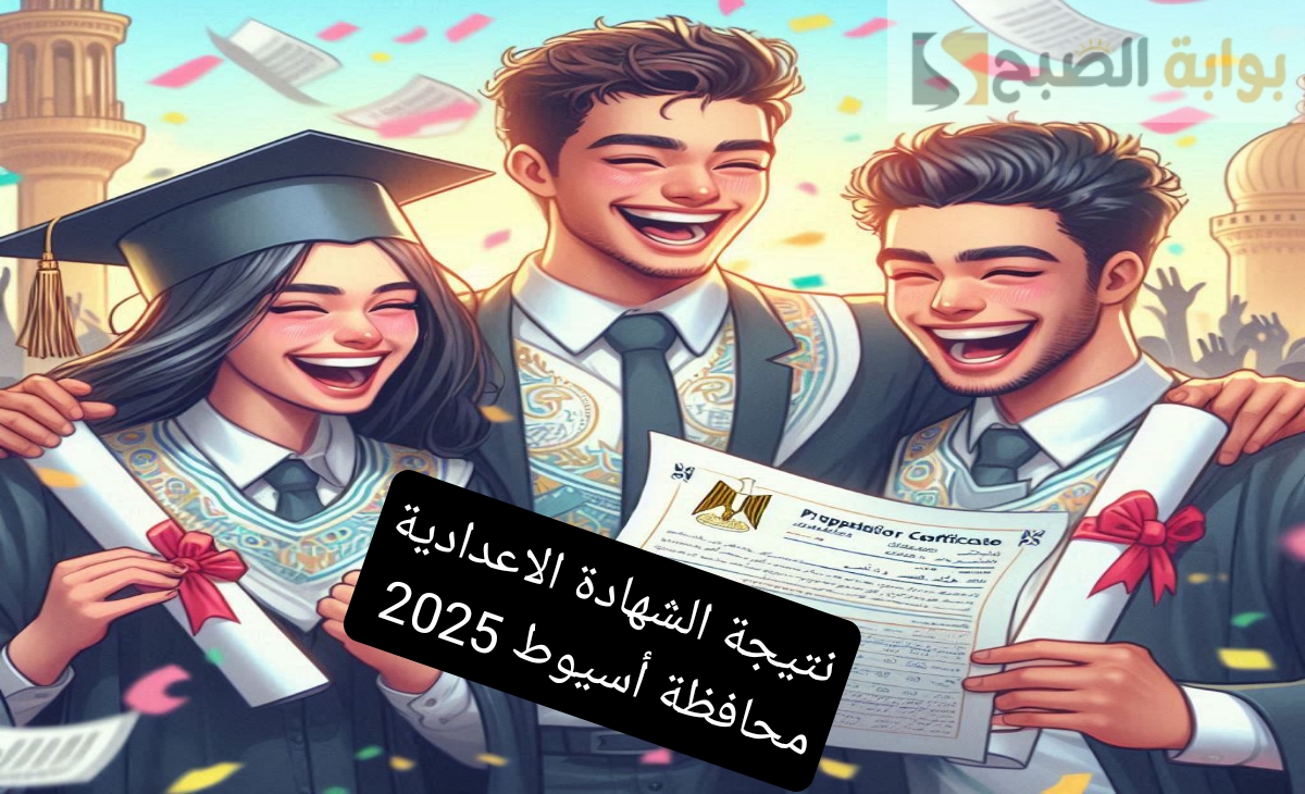 استعلم حالا… نتيجة الشهادة الاعدادية محافظة اسيوط 2025 ترم أول بنسبة نجاح 42.2%