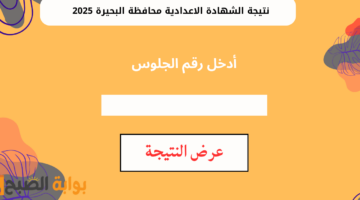 نتيجة الشهادة الاعدادية محافظة البحيرة 2025