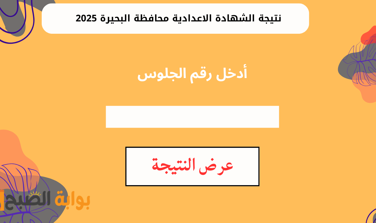 http behira.gov.eg.. رابط نتيجة الصف الثالث الاعدادي محافظة البحيرة ٢٠٢٥ برقم الجلوس بعد اعتمادها رسمياً 5 http behira.gov.eg.. رابط نتيجة الصف الثالث الاعدادي محافظة البحيرة ٢٠٢٥ برقم الجلوس بعد اعتمادها رسمياً