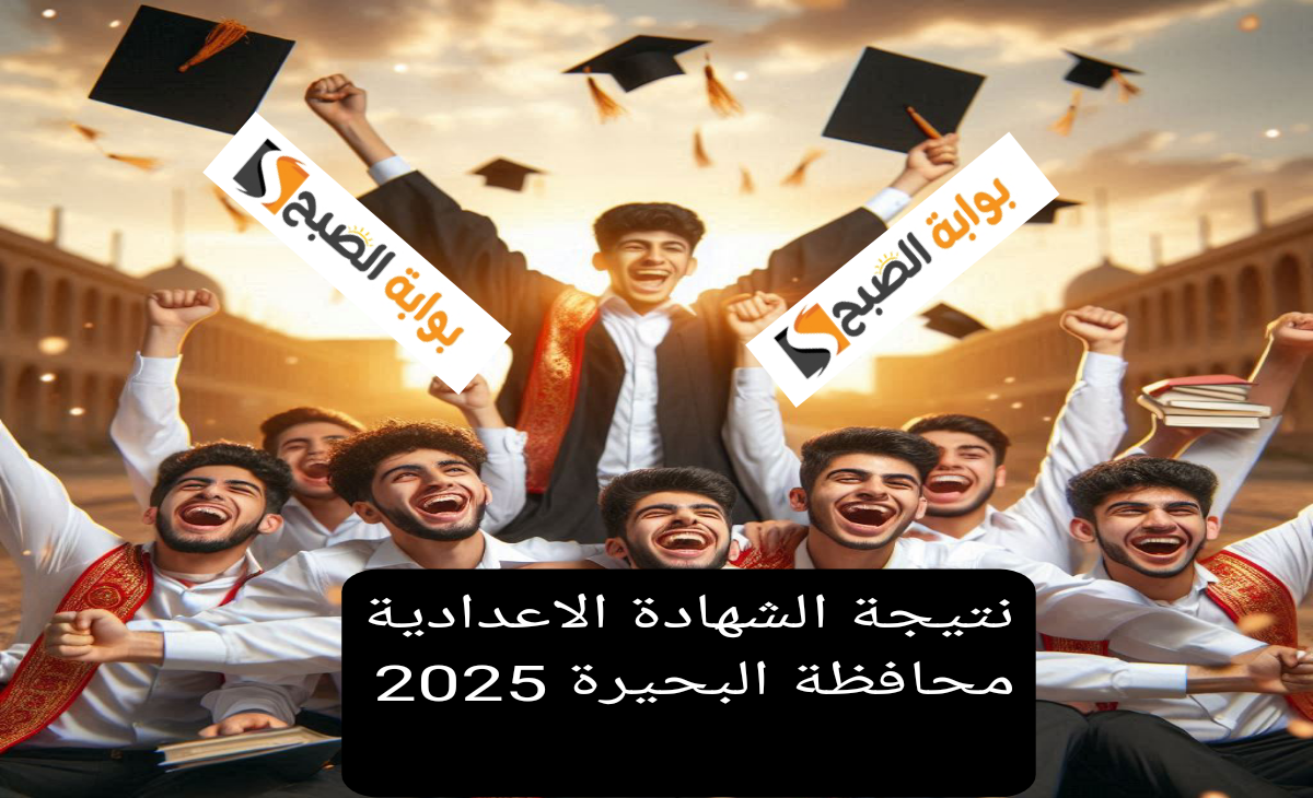 “على النت” نتيجة الشهادة الاعدادية البحيرة 2025 الترم الأول بعد اعتمادها بنسبة 70.12%