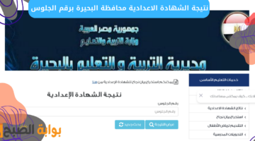 نتيجة الشهادة الاعدادية محافظة البحيرة برقم الجلوس
