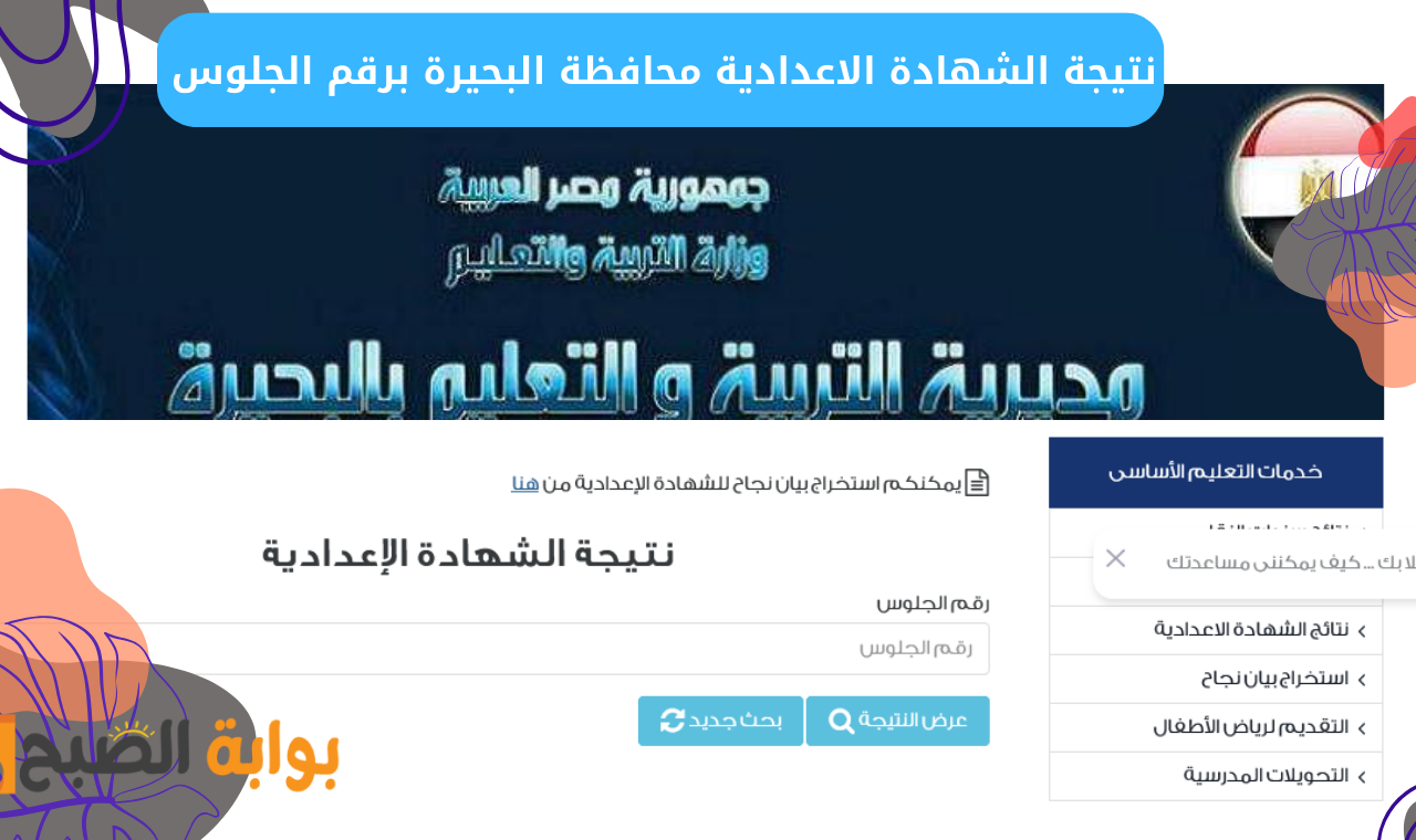 رسميا ظهرت.. نتيجة اعدادية البحيرة برقم الجلوس والاسم ٢٠٢٥ الترم الاول 5 رسميا ظهرت.. نتيجة اعدادية البحيرة برقم الجلوس والاسم ٢٠٢٥ الترم الاول
