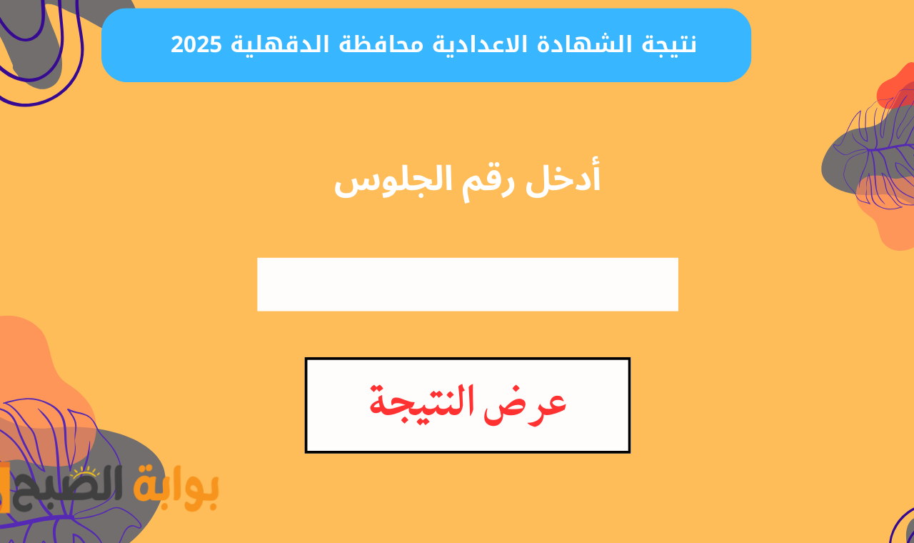 (ظهرت) رابط نتيجة إعدادية الدقهلية 2025 برقم الجلوس edudk net الترم الأول رسمياً سريع