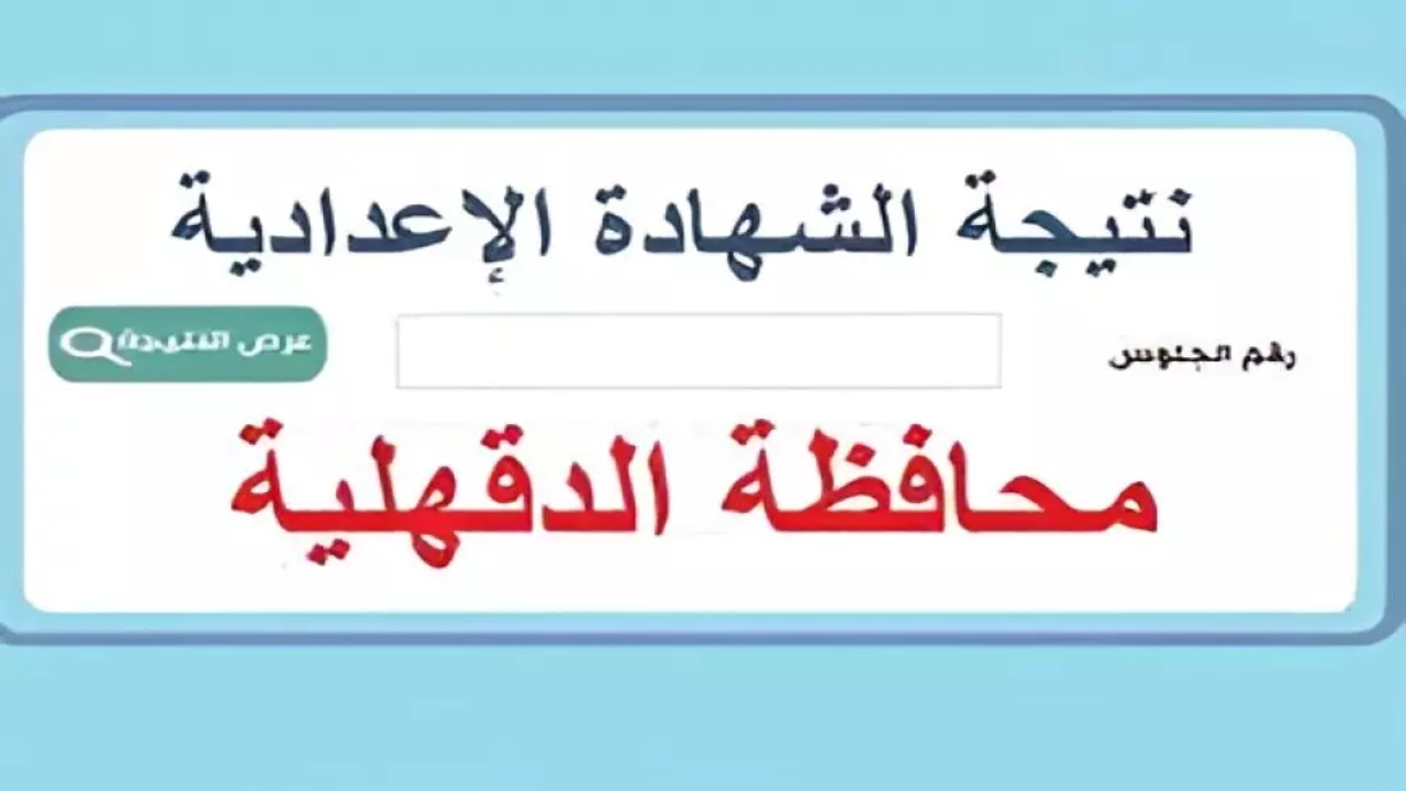 “استعلم برابط مباشر”.. نتيجة الشهادة الإعدادية محافظة الدقهلية بالاسم ورقم الجلوس 2025 لحظة ظهورها