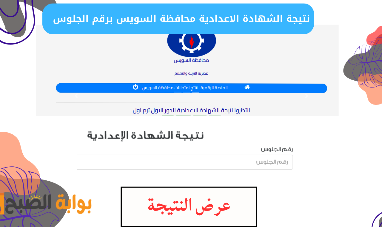 natiga edusuez.com.. رابط نتيجة الصف الثالث الاعدادي محافظة السويس 2025 بالرقم القومي الآن رسميا