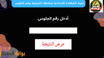 نتيجة الشهادة الاعدادية محافظة الشرقية برقم الجلوس