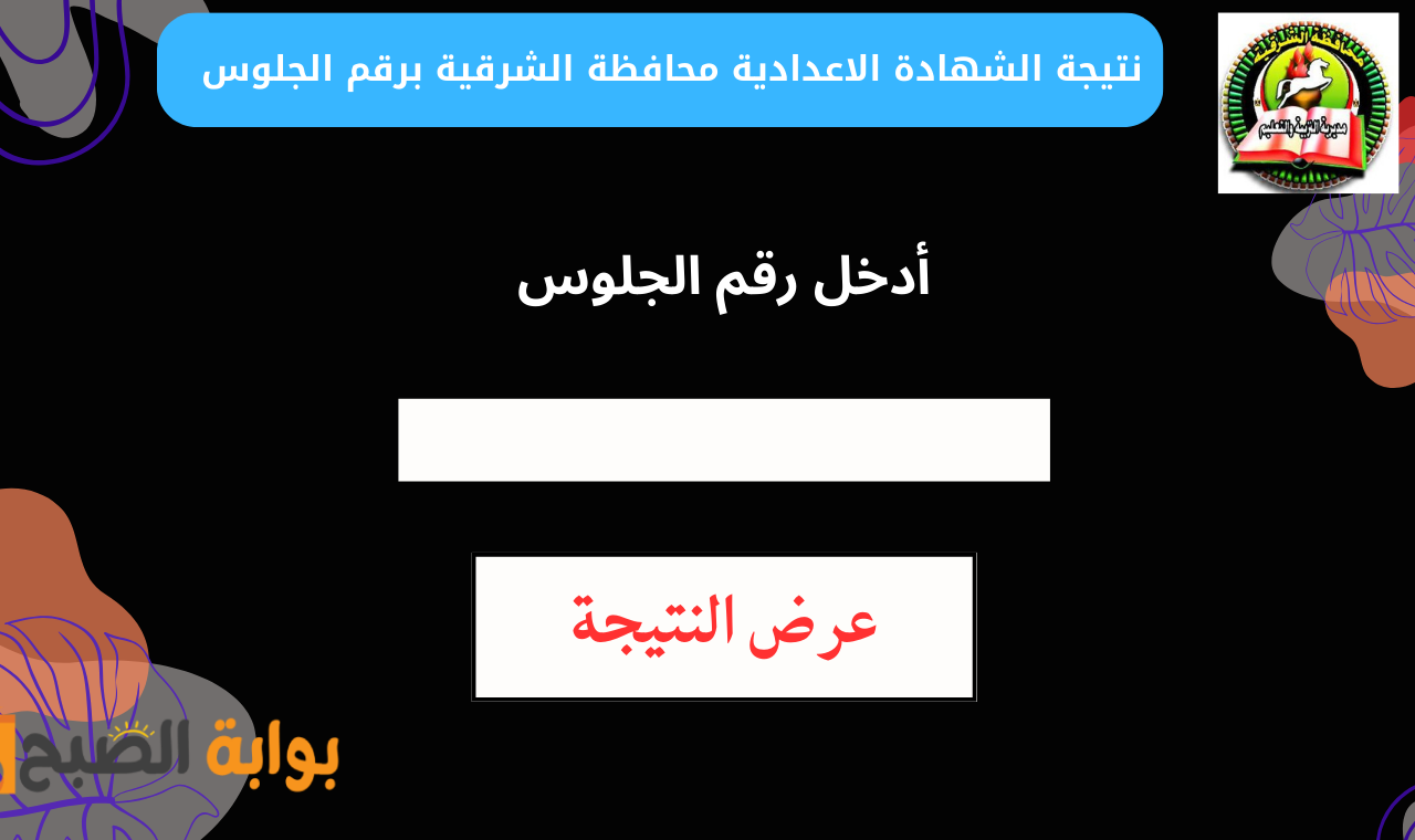 برقم الجلوس رابط نتيجة الشهادة الاعدادية بالشرقية 2025 الترم الاول الرسمي 3 برقم الجلوس رابط نتيجة الشهادة الاعدادية بالشرقية 2025 الترم الاول الرسمي