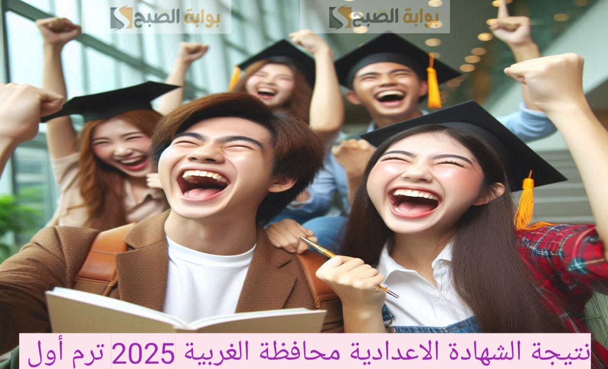 “سريع ومحدث” رابط نتيجة الصف الثالث الاعدادي الغربية الفصل الاول 2025 / 2024 بنسبة نجاح 81.92%