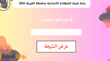 نتيجة الشهادة الاعدادية محافظة الغربية برقم الجلوس