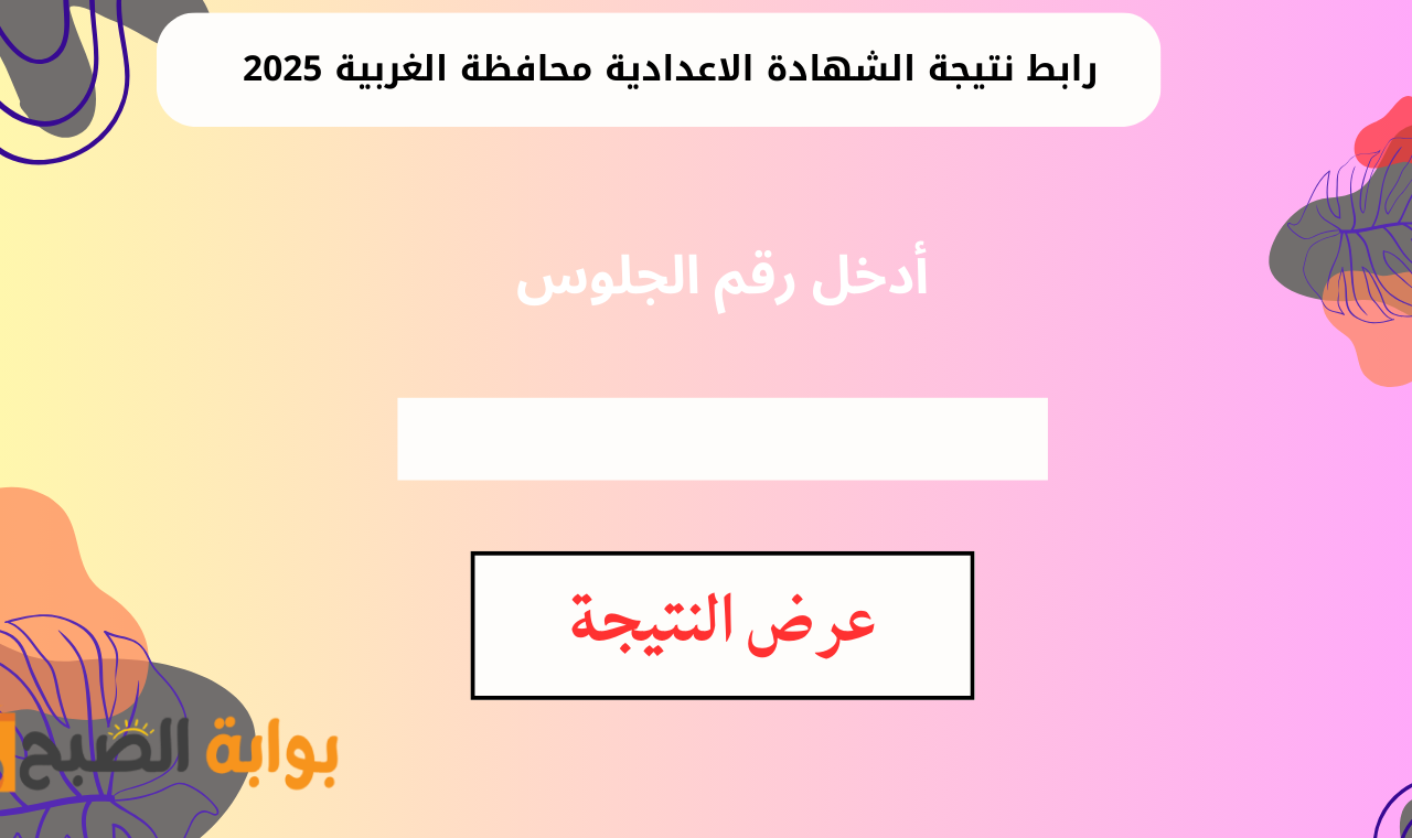 portal algharbiaedu.gov.eg.. رابط نتيجة الصف الثالث الاعدادي محافظة الغربية 2025 برقم الجلوس فور ظهورها 5 portal algharbiaedu.gov.eg.. رابط نتيجة الصف الثالث الاعدادي محافظة الغربية 2025 برقم الجلوس فور ظهورها