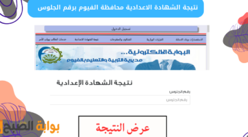 نتيجة الشهادة الاعدادية محافظة الفيوم برقم الجلوس