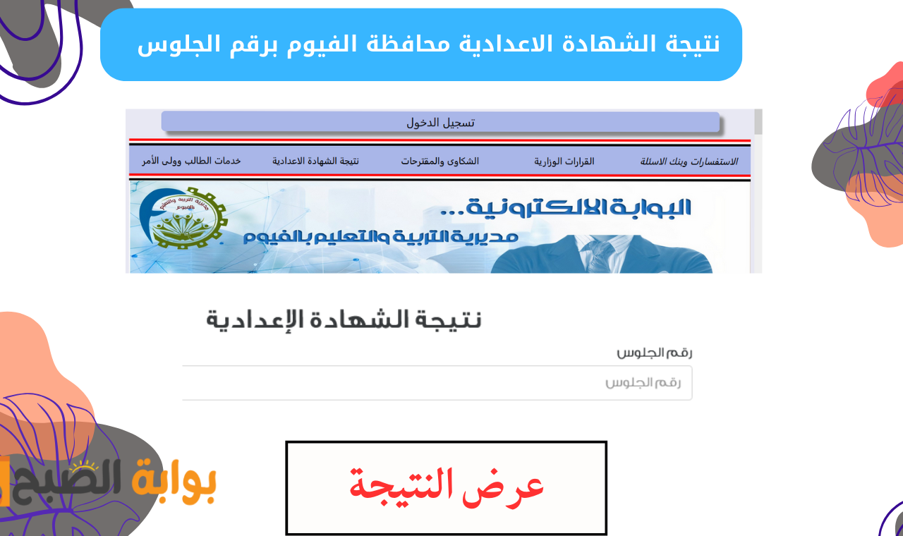 www fymedu.online.. رابط نتيجة الصف الثالث الاعدادي محافظة الفيوم 2025 برقم الجلوس فور ظهورها رسمياً ومجاناً 2 www fymedu.online.. رابط نتيجة الصف الثالث الاعدادي محافظة الفيوم 2025 برقم الجلوس فور ظهورها رسمياً ومجاناً