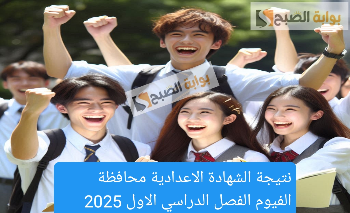 سريع ومباشر… رابط نتيجة الشهادة الاعدادية الفيوم الفصل الدراسي الأول 2025 رسميا ظهرت حالا