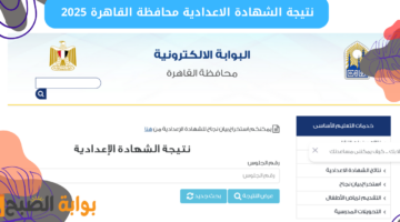نتيجة الشهادة الاعدادية محافظة القاهرة 2025