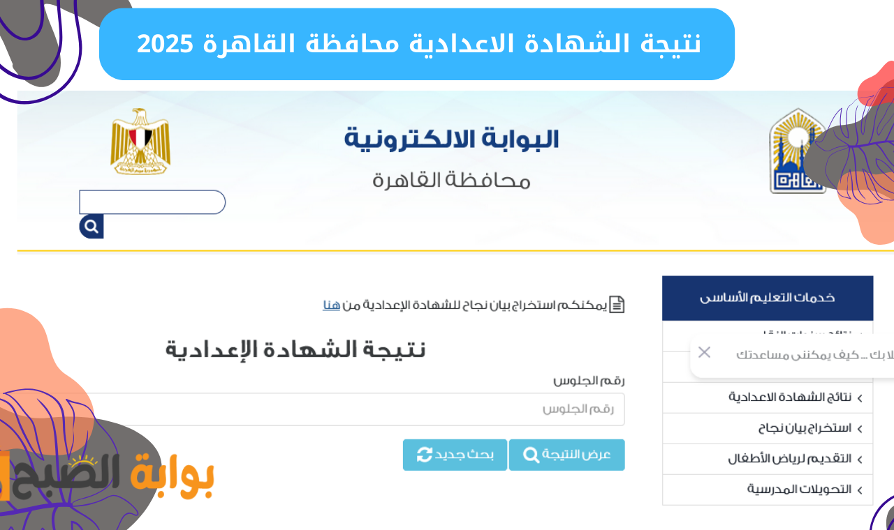 eduserv.cairo.gov.eg برقم الجلوس.. نتيجة الشهادة الإعدادية 2025 محافظة القاهرة الترم الأول فور اعتمادها