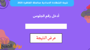 نتيجة الشهادة الاعدادية محافظة القاهرة 20251