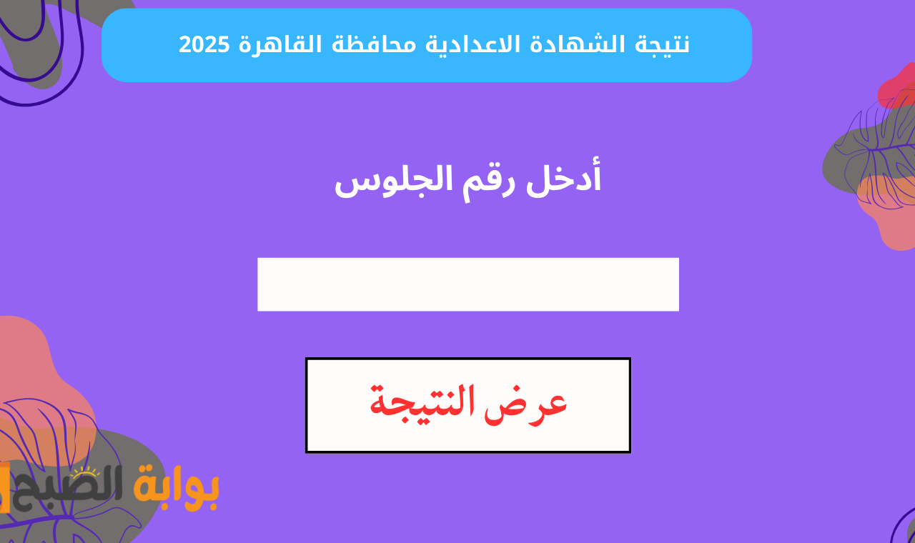 ((بوابة التعليم الاساسي)) رابط نتيجة الصف الثالث الاعدادي القاهرة ٢٠٢٥ برقم الجلوس الترم الأول مجاناً ورسمياً 5 ((بوابة التعليم الاساسي)) رابط نتيجة الصف الثالث الاعدادي القاهرة ٢٠٢٥ برقم الجلوس الترم الأول مجاناً ورسمياً