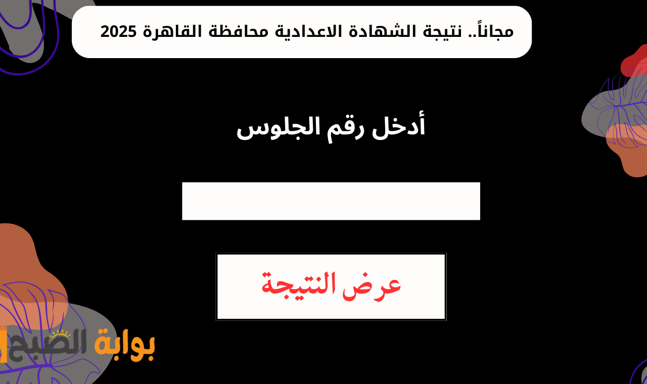 «بوابة التعليم الأساسي» رابط نتيجة الصف الثالث الاعدادي محافظة القاهرة 2025 برقم الجلوس عقب ظهورها مجاناً