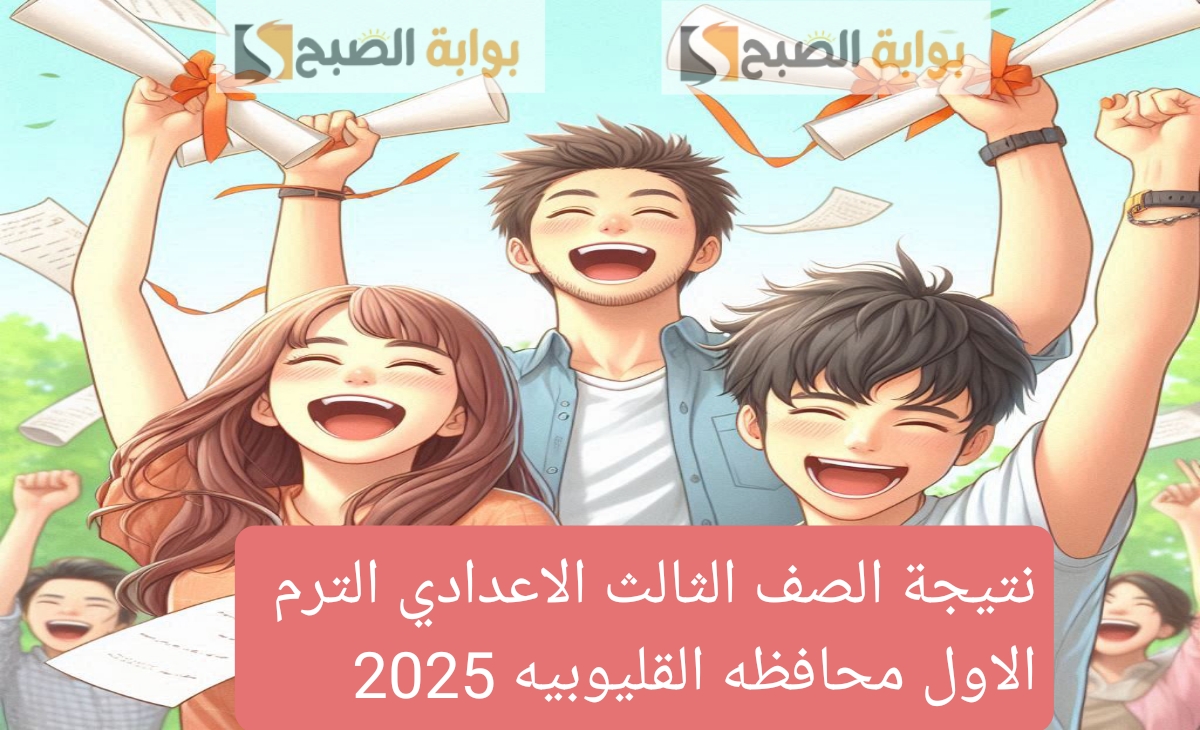 محدث رابط نتيجة الصف الثالث الاعدادي محافظة القليوبية 2025/2024 الفصل الدراسي الأول بنسبة 81.3%