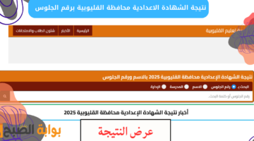 نتيجة الشهادة الاعدادية محافظة القليوبية برقم الجلوس