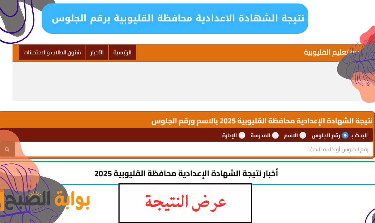 "natiga.qalubiaedu." رابط نتيجة اعدادية القليوبية برقم الجلوس 2025 عقب اعتمادها رسمياً 2 “natiga.qalubiaedu.” رابط نتيجة اعدادية القليوبية برقم الجلوس 2025 عقب اعتمادها رسمياً