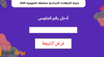 نتيجة الشهادة الاعدادية محافظة المنوفية 2025