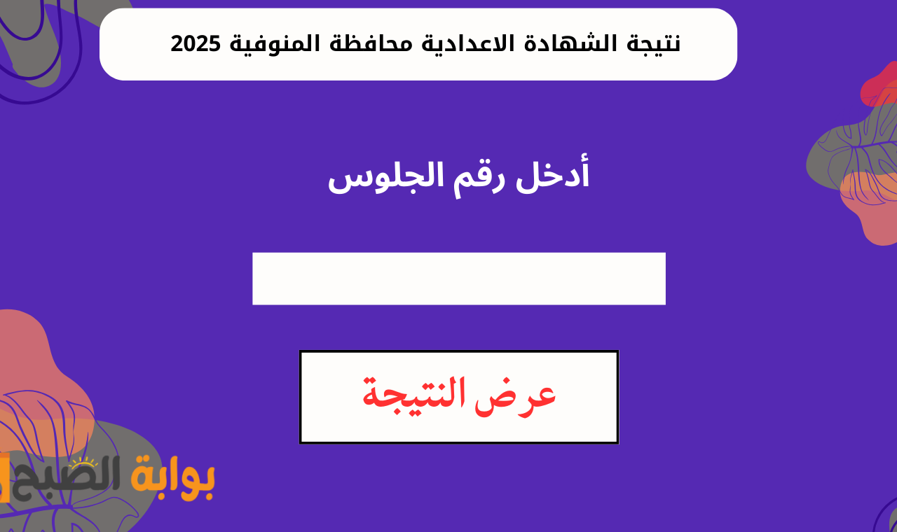 www monofeya.gov.eg.. رابط نتيجة الصف الثالث الاعدادي محافظة المنوفية 2025 برقم الجلوس بعد اعتمادها رسمياً 5 www monofeya.gov.eg.. رابط نتيجة الصف الثالث الاعدادي محافظة المنوفية 2025 برقم الجلوس بعد اعتمادها رسمياً