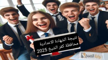 نتيجة الشهادة الاعدادية محافظة كفر الشيخ 2025