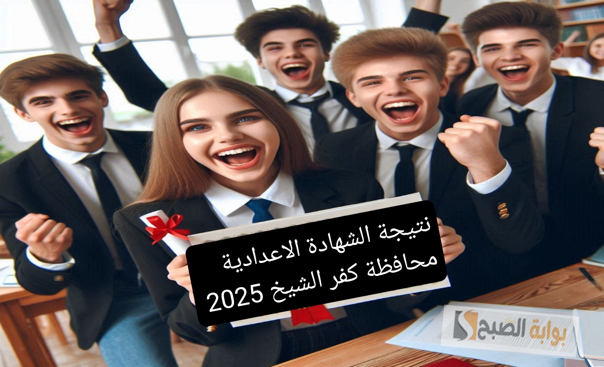 رابط نتيجة الشهادة الإعدادية محافظة كفر الشيخ ترم أول 2025 اعتمادها رسميا الثلاثاء