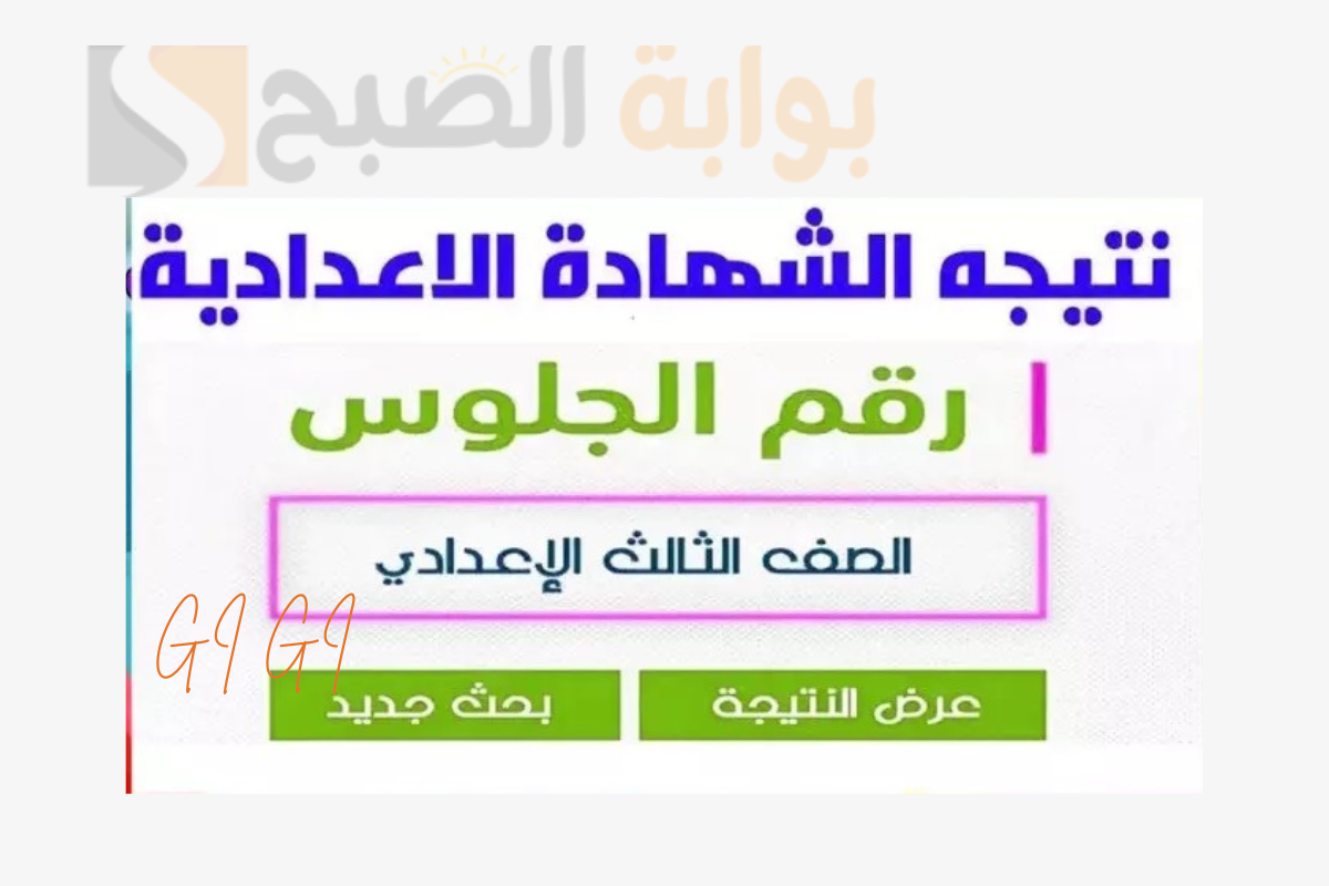 “استعلم الآن” رابط النتيجة مباشر eduserv.cairo.gov.eg نتيجة الشهادة الاعدادية محافظة القاهرة