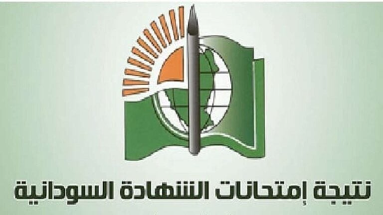 رابط الاستعلام عن نتائج الشهادة السودانية 2024 جميع الولايات mohe.gov.sd فور اعلانها