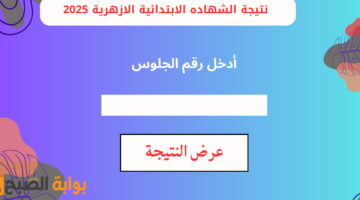 نتيجة الشهاده الابتدائية الازهرية 2025
