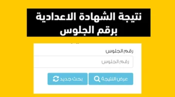 نتيجة الشهاده الاعدادية 2025 برقم الجلوس والاسم محافظة القاهرة