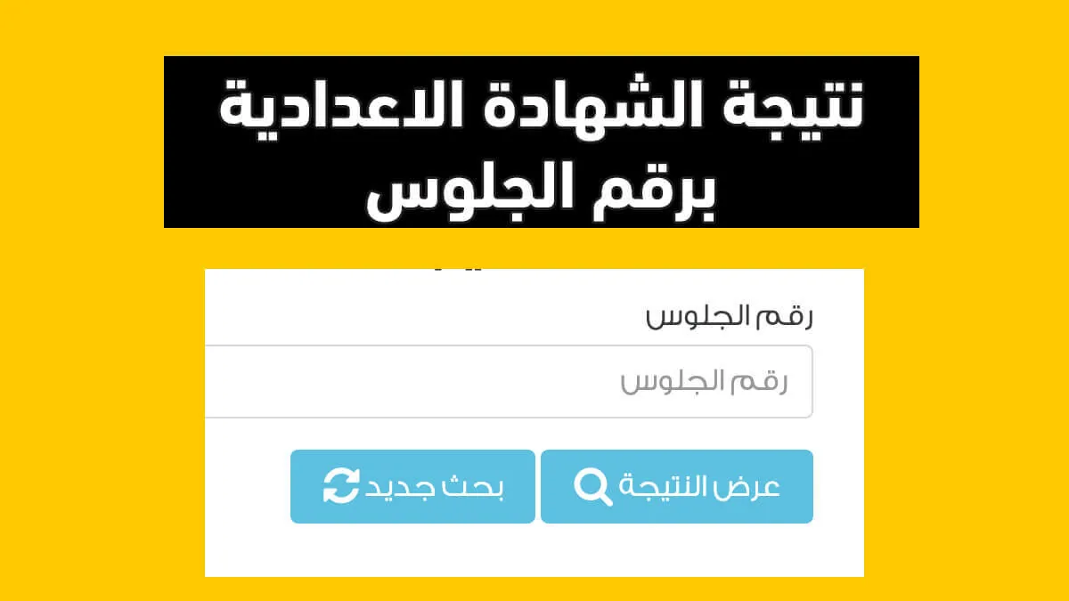 “3 إعدادي” نتيجة الشهادة الإعدادية 2025 برقم الجلوس والاسم محافظة القاهرة بوابة التعليم الأساسي eduserv.cairo.gov.eg