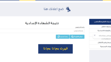نتيجة الشهاده الاعدادية القاهرة 2025