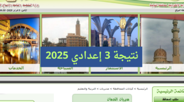 نتيجة الشهاده الاعدادية المنوفية 2025