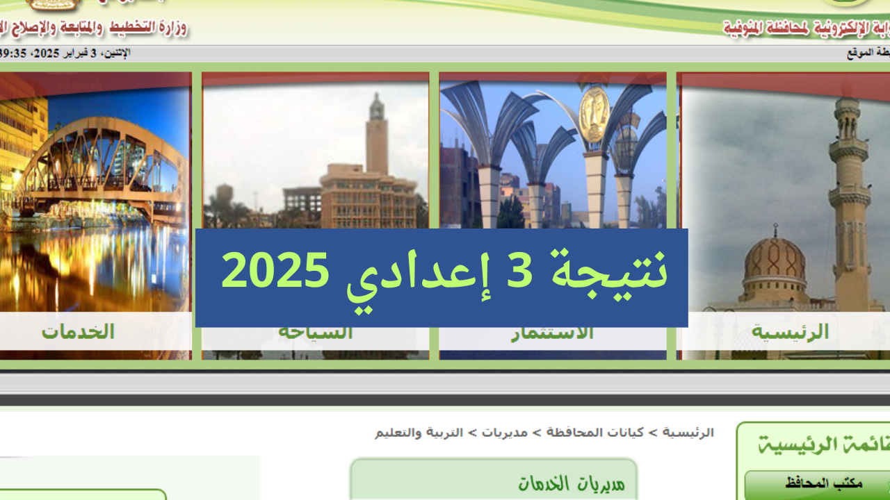 رابط نتيجة اعدادية المنوفية 2025 الترم الأول الصف الثالث الاعدادي رسمياً 5 رابط نتيجة اعدادية المنوفية 2025 الترم الأول الصف الثالث الاعدادي رسمياً