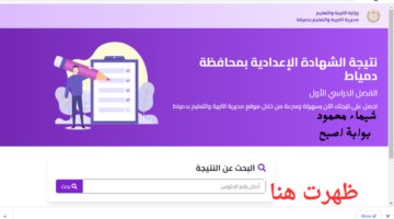 نتيجة الشهاده الاعدادية دمياط 2025