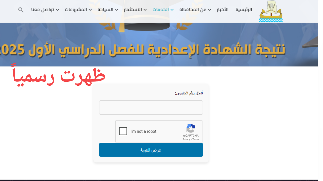 رسمي وسريع kfs.gov.eg/natiga رابط نتيجة الصف الثالث الاعدادي بكفر الشيخ 2025 برقم الجلوس والاسم الشهاده الاعدادية