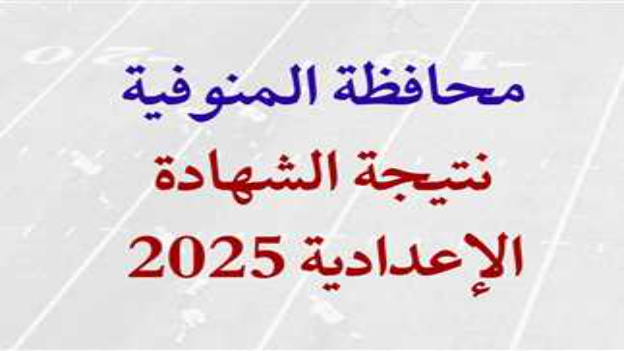 “برقم الجلوس monofeya.gov.eg”.. نتيجة الشهادة الاعدادية محافظة المنوفية 2025 الترم الأول فور الاعتماد