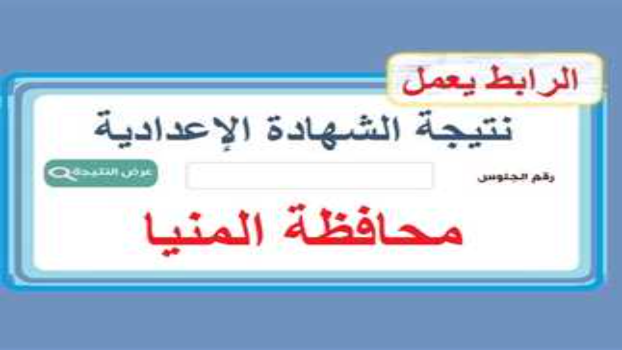 رابط نتيجة الشهادة الاعدادية محافظة المنيا 2025 minia.gov.eg الترم الأول برقم الجلوس فور صدورها