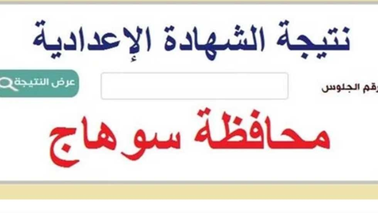 “3 إعدادي سوهاج”.. نتيجة الشهادة الإعدادية برقم الجلوس 2025 بمحافظة سوهاج فور صدورها