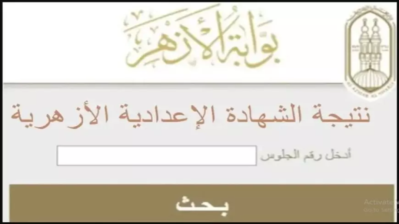 رابط نتيجة الإعدادية الأزهرية 2025 الترم الأول بالاسم ورقم الجلوس azhar.eg عند صدورها