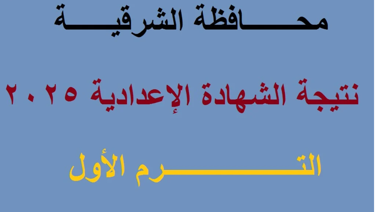 “تالته إعدادي”.. رابط نتيجة الصف الثالث الإعدادي برقم الجلوس 2025 محافظة الشرقية الترم الأول فور الإعلان