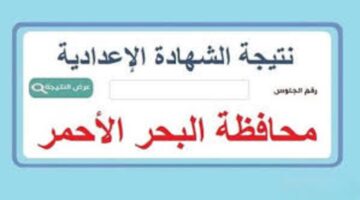 نتيجة الصف الثالث الإعدادي محافظة البحر الأحمر 2025 فور الظهور