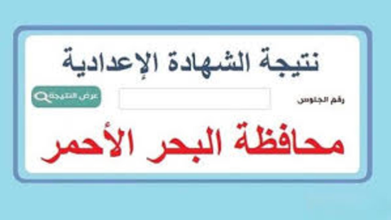 “لينك سريع برقم الجلوس”.. نتيجة الصف الثالث الإعدادي محافظة البحر الأحمر 2025 الترم الأول redsea.gov.eg فور الظهور