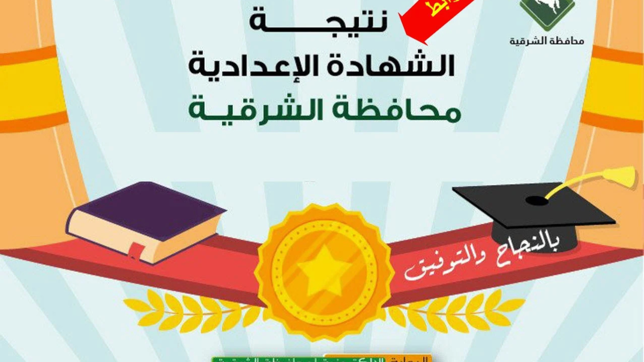 “استعلم برقم الجلوس”.. نتيجة الصف الثالث الإعدادي محافظة الشرقية برقم الجلوس 2025 عبر الموقع الإلكتروني فور الظهور